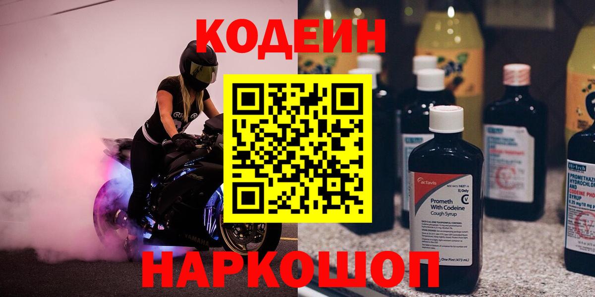 Кодеин Purple Drank Армавир